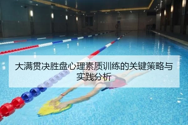大满贯决胜盘心理素质训练的关键策略与实践分析
