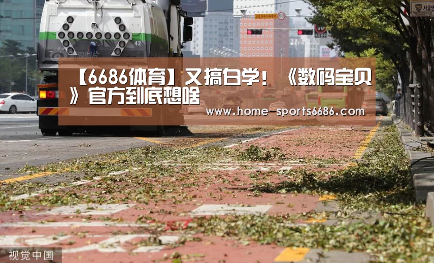 【6686体育】又搞白学!《数码宝贝》官方到底想啥(图2) 6686体育官网