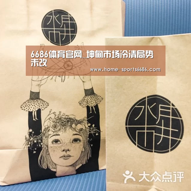 6686体育官网_坤甸市场冷清局势未改(图3) 6686体育官网