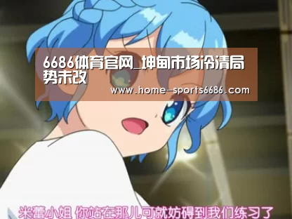 6686体育官网_坤甸市场冷清局势未改(图1) 6686体育