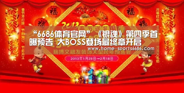 “6686体育官网”《银魂》第四季首曝预告 大BOSS登场最终章开启(图1) 6686体育官网