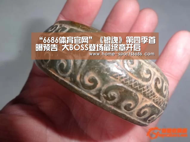 “6686体育官网”《银魂》第四季首曝预告 大BOSS登场最终章开启(图2) 6686体育官网