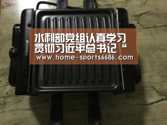 水利部党组认真学习贯彻习近平总书记“七一”重要讲话精神_6686体育官网(图3) 6686体育