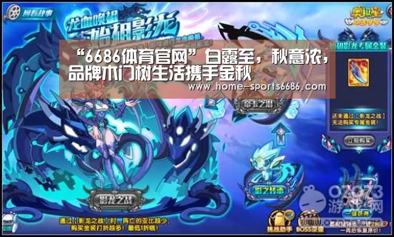 “6686体育官网”白露至,秋意浓,品牌木门树生活携手金秋(图3) 6686体育官网