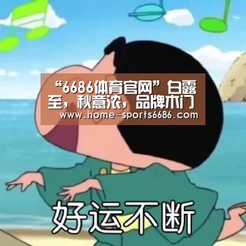 “6686体育官网”白露至,秋意浓,品牌木门树生活携手金秋(图1) 6686体育