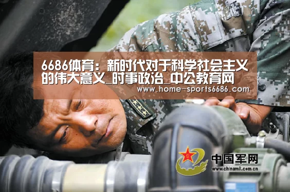 6686体育:新时代对于科学社会主义的伟大意义_时事政治_中公教育网(图2) 6686体育官网