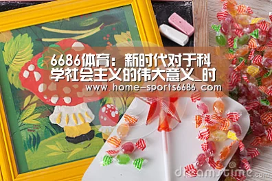 6686体育:新时代对于科学社会主义的伟大意义_时事政治_中公教育网(图1) 6686体育官网