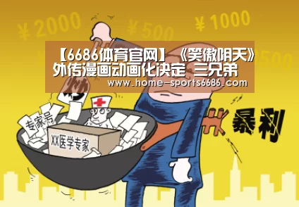 【6686体育官网】《笑傲阴天》外传漫画动画化决定 三兄弟再来