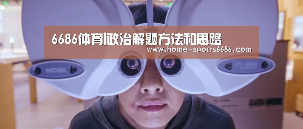 6686体育|政治解题方法和思路(图1) 6686体育