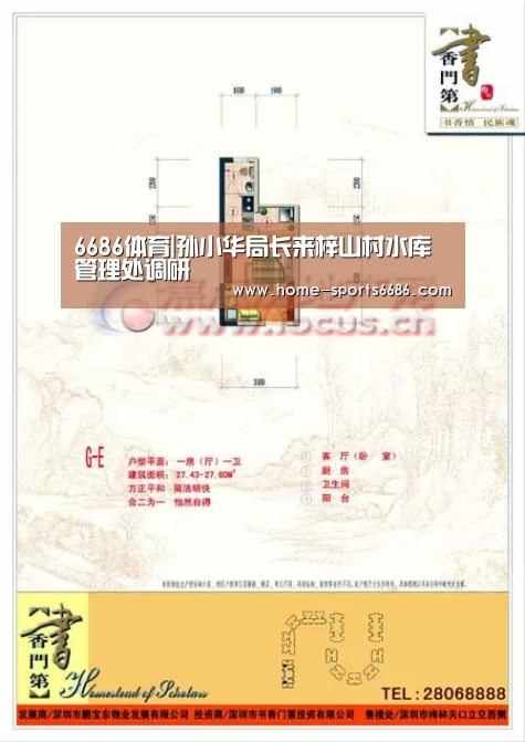 6686体育|孙小华局长来梓山村水库管理处调研(图2) 6686体育