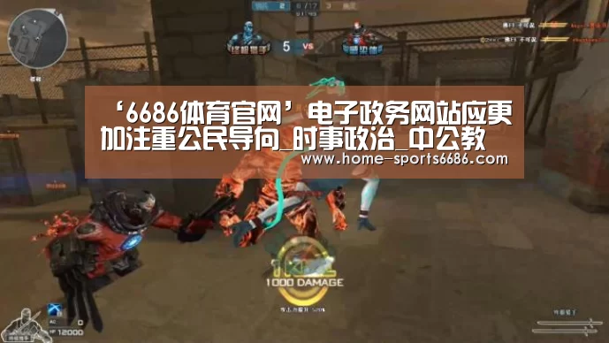 ‘6686体育官网’电子政务网站应更加注重公民导向_时事政治_中公教育网(图1) 6686体育官网