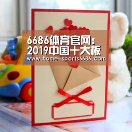 6686体育官网:2019中国十大板材品牌总排名榜(图1) 6686体育