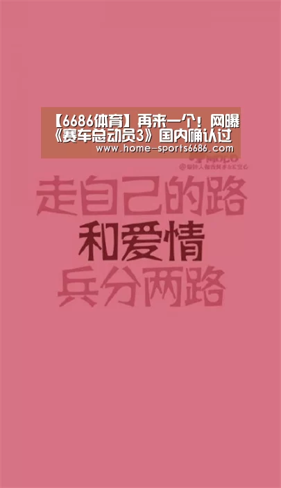 【6686体育】再来一个！网曝《赛车总动员3》国内确认过审