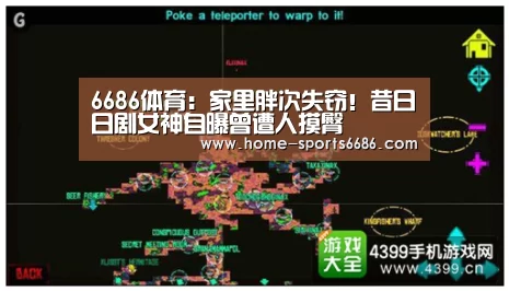 6686体育:家里胖次失窃!昔日日剧女神自曝曾遭人摸臀(图3) 6686体育官网