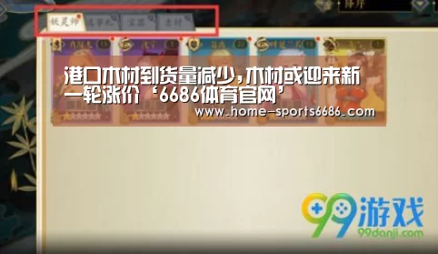 港口木材到货量减少,木材或迎来新一轮涨价‘6686体育官网’(图1) 6686体育