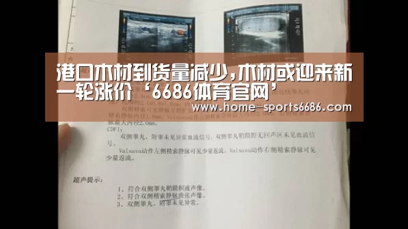 港口木材到货量减少,木材或迎来新一轮涨价‘6686体育官网’(图3) 6686体育官网