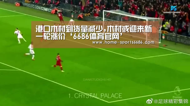 港口木材到货量减少,木材或迎来新一轮涨价‘6686体育官网’(图4) 6686体育官网