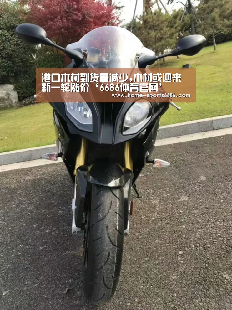 港口木材到货量减少,木材或迎来新一轮涨价‘6686体育官网’(图2) 6686体育官网