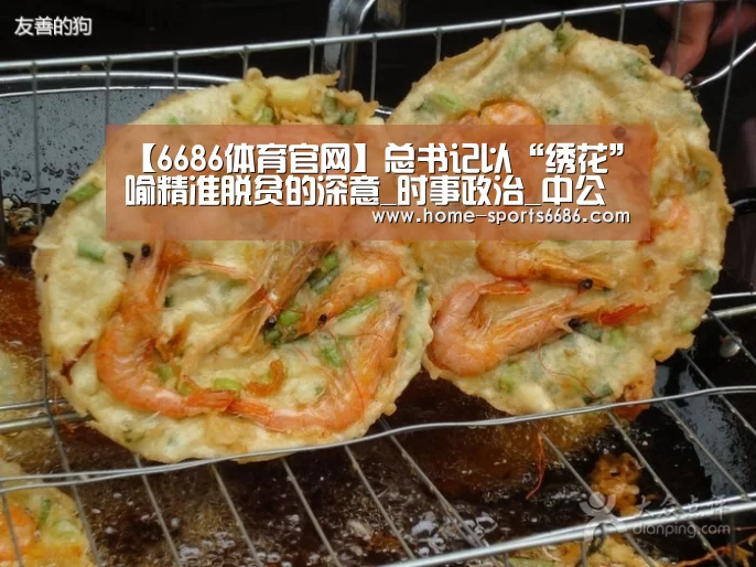 【6686体育官网】总书记以“绣花”喻精准脱贫的深意_时事政治_中公教育网(图1) 6686体育官网